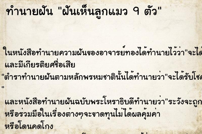 ทำนายฝันทำนายฝันฝันเห็นลูกแมว9ตัว